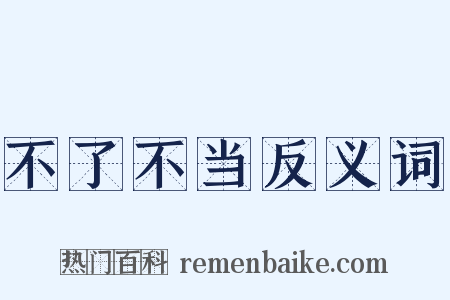 不了不当反义词是什么意思的图片